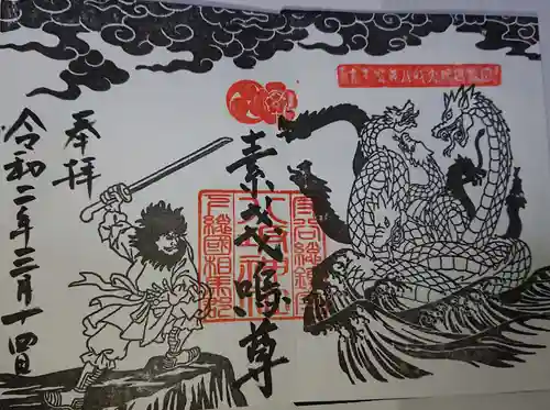 守谷総鎮守 八坂神社の御朱印