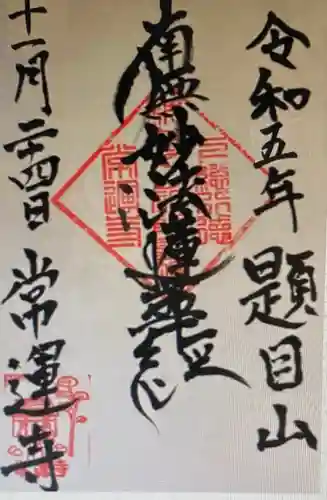 常運寺(千葉県)