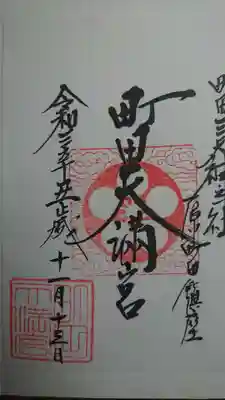 町田天満宮の御朱印