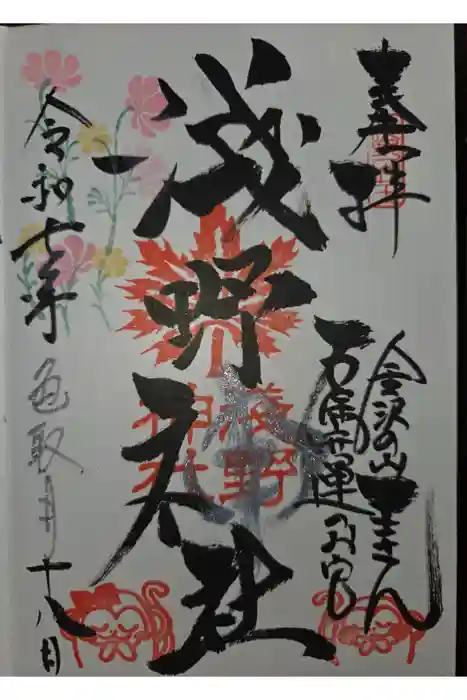 淺野神社の御朱印