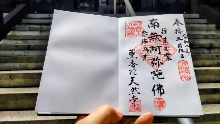 天然寺の御朱印