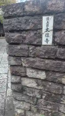 大信寺(東京都)