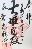 東光寺の御朱印