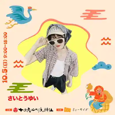 十日恵比須神社(福岡県)