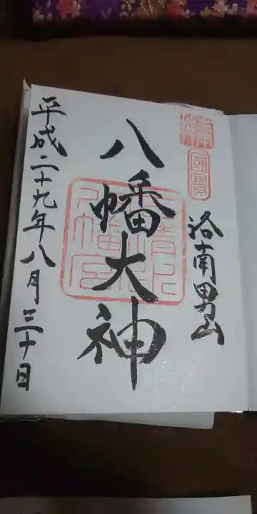 石清水八幡宮の御朱印