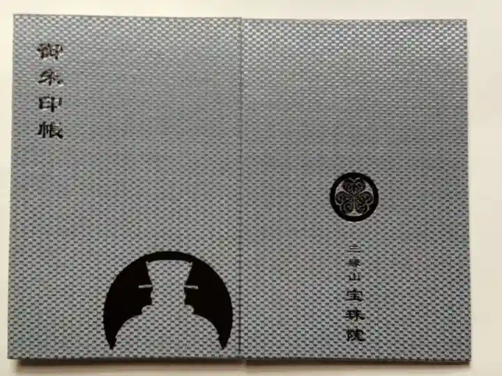 増上寺塔頭 三縁山 宝珠院の御朱印帳