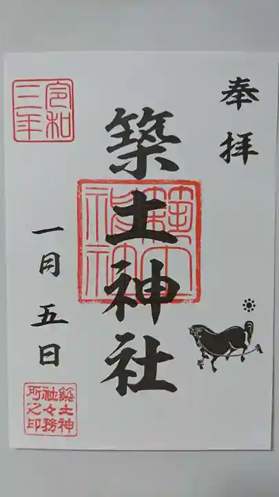 築土神社の御朱印