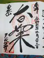 天然寺の御朱印