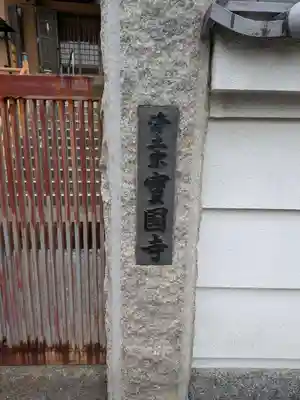 宝国寺(大阪府)