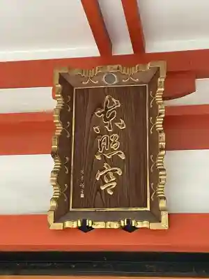 芝東照宮(東京都)