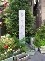 三田春日神社(東京都)