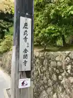 鹿苑寺(金閣寺)の{uncategorized: "未分類", other: "その他", undefined: "問題あり", building: "その他建物", grave: "お墓", sacred_gate: "鳥居", guardian: "狛犬", statue: "像", buddha: "仏像", history: "歴史", nature: "自然", garden: "庭園", animal: "動物", pagoda: "塔", temizu: "手水舎", mountain_gate: "山門・神門", sanctuary: "本殿・本堂", subordinate: "末社・摂社", art: "芸術", scenery: "景色", jizo: "地蔵", ema: "絵馬", goshuin: "御朱印", omikuji: "おみくじ", items: "授与品その他", amulet: "お守り", goshuincho: "御朱印帳", eats: "食事", festival: "お祭り", votive_dance: "神楽", shichigosan: "七五三参", wedding: "結婚式", experience: "体験その他", initially: "初詣", around: "周辺", anti_infection: "感染症対策"}