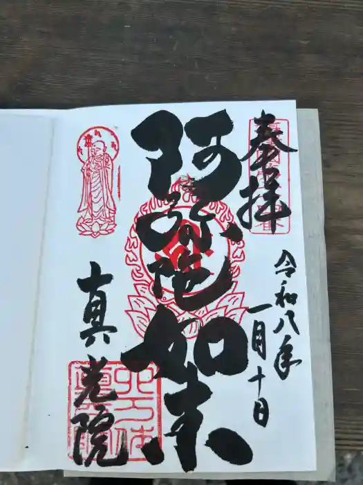 真光院の御朱印