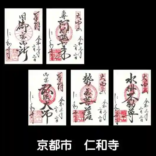 仁和寺の御朱印