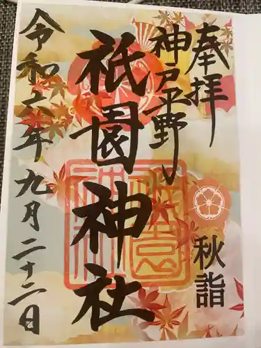 祇園神社(兵庫県)