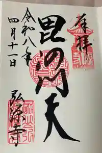 弘源寺の御朱印