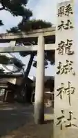 龍城神社のその他建物