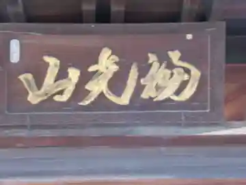 真性寺(岐阜県)