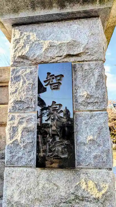 智泉院のその他建物