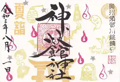 八月の月替わり御朱印は見開きできもだめし