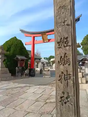 姫嶋神社(大阪府)