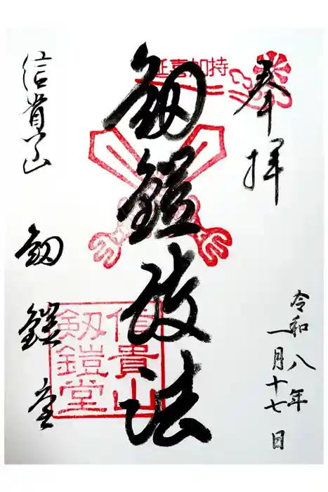 朝護孫子寺の御朱印
