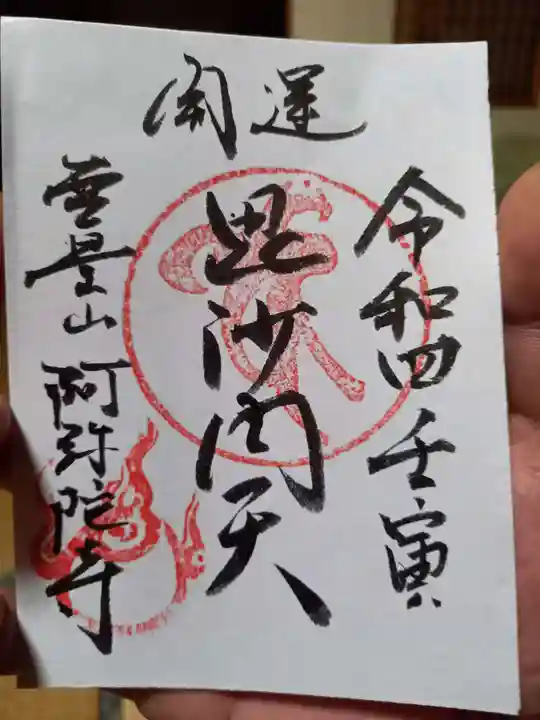 阿弥陀寺の御朱印