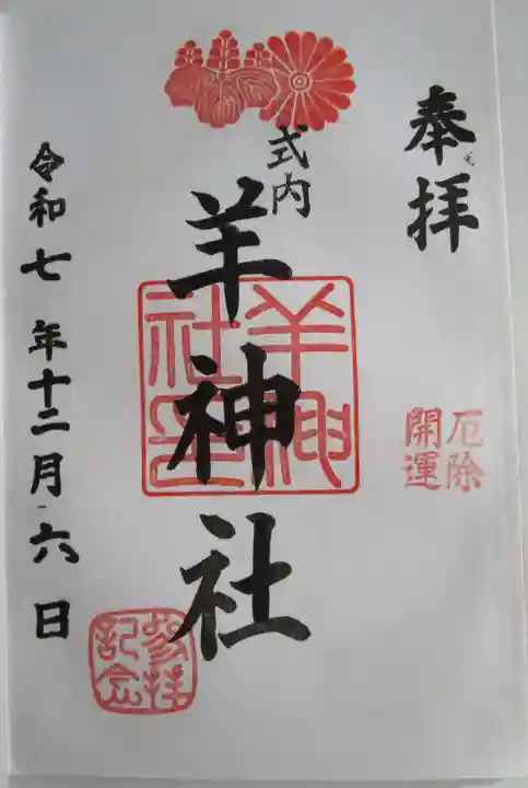 羊神社の御朱印