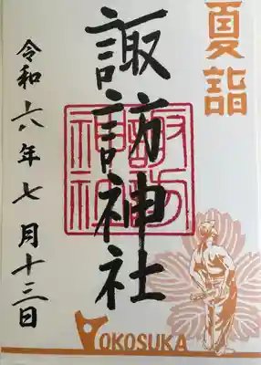 諏訪神社(神奈川県)