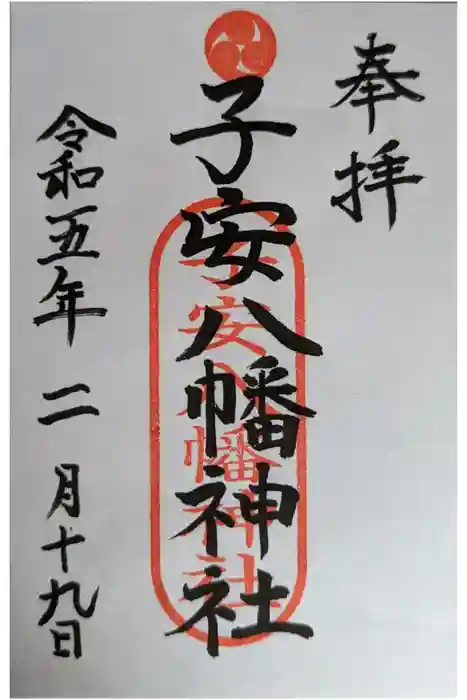 子安八幡神社(北糀谷)の御朱印