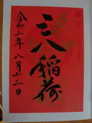 3か8がつく日に頂ける御朱印は朱色珍しいです。