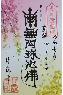 甘露寺の御朱印