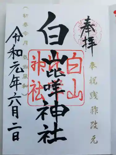 白山比咩神社の御朱印