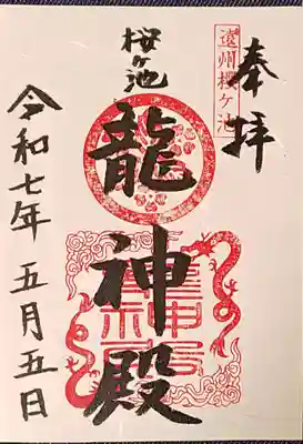 桜ヶ池池宮神社の御朱印