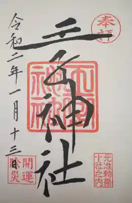 御朱印