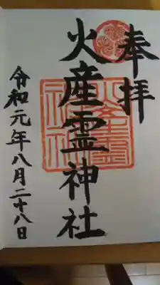 火産霊神社の御朱印