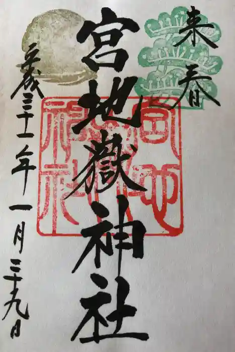 宮地嶽神社の御朱印