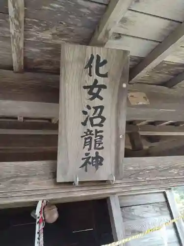 化女沼龍神(宮城県)