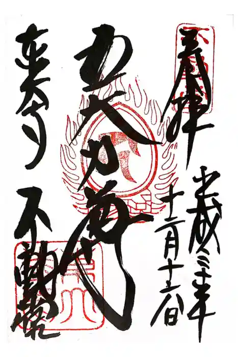 東大寺 不動堂の御朱印