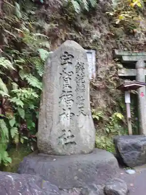 銭洗弁財天宇賀福神社のその他建物