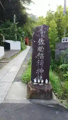 佐助稲荷神社のその他建物