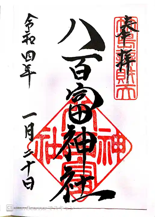 八百富神社の御朱印