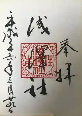 浅澤社（住吉大社境外末社）の御朱印