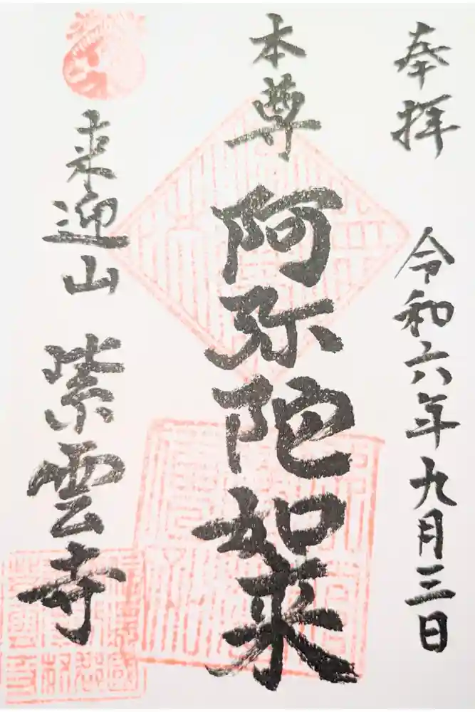 紫雲寺の御朱印