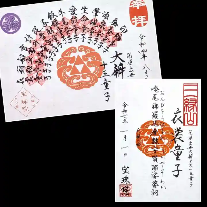 増上寺塔頭 三縁山 宝珠院の御朱印