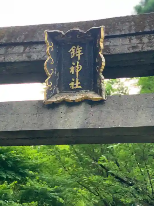 鉾神社のその他建物