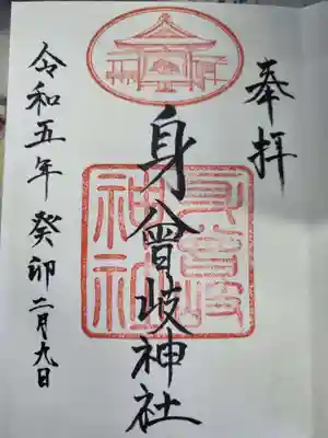 身曾岐神社の御朱印