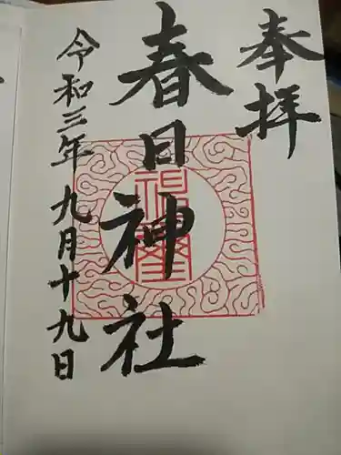 春日神社の御朱印