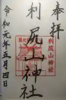 利尻山神社の御朱印