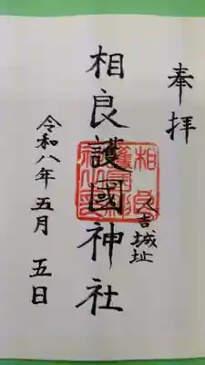 相良護國神社の御朱印